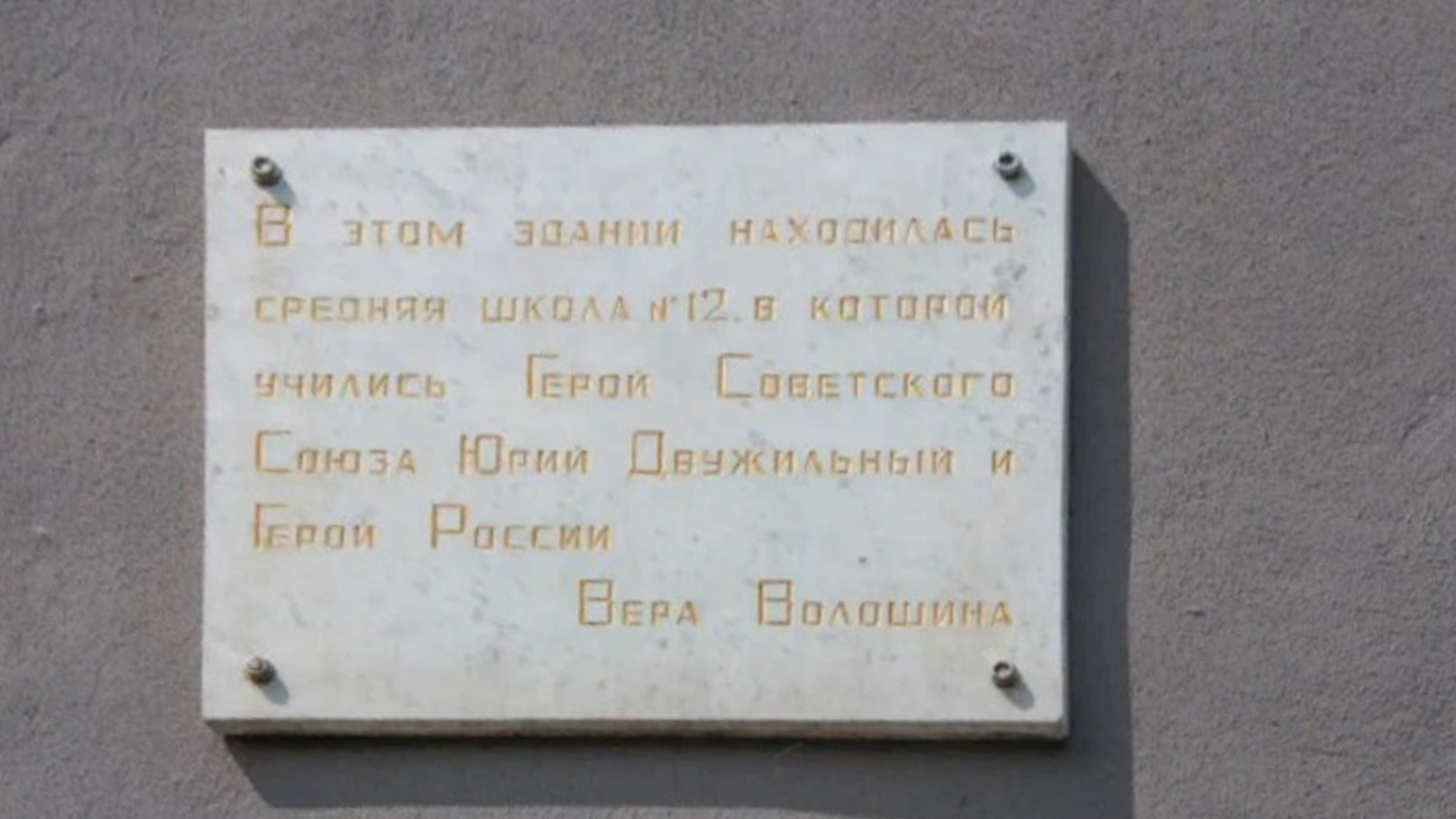 Мемориальная доска «В этом здании находилась средняя школа №12, в которой учились Герой Советского Союза Юрий  Двужильный и герой России Вера Волошина»